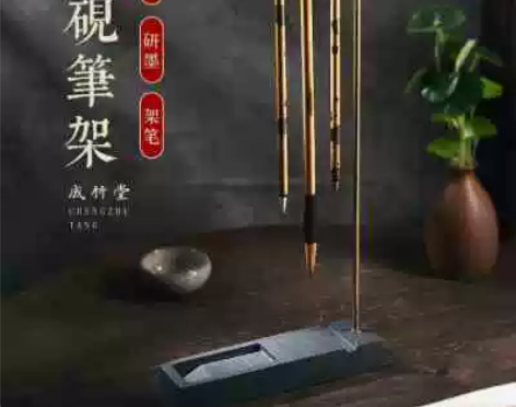 新品成竹堂铜笔架带原石砚台毛笔架