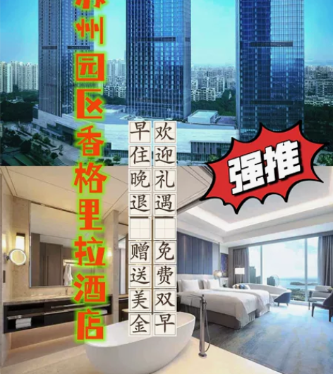 苏州园区香格里拉酒店‖特价订房‖赠送美金 ...