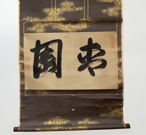 文物商店旧藏 陈元赟     行书《青园》...
