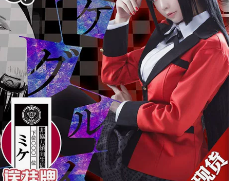 狂赌之渊三町目 梦子大全套 XL码衣服+假...