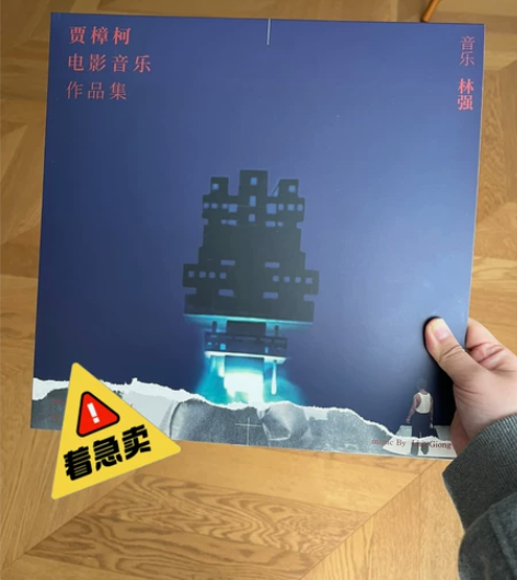 林强《贾樟柯电影音乐作品集》黑胶唱片 感兴...