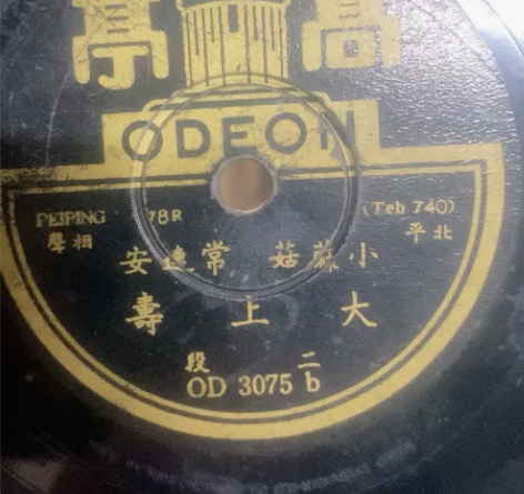 民国黑胶木唱片，北平相声，大上壽（1.2段...