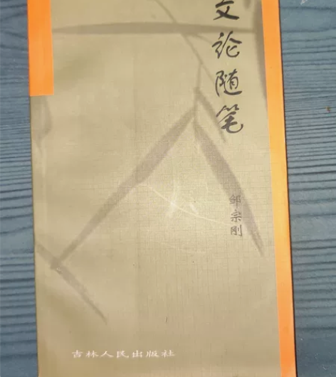 邹宗刚《文论随笔》全新 感兴趣的话点“我想...