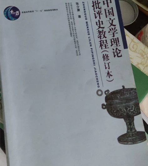 张少康版中国文学理论批评史，轻微使用痕迹不...