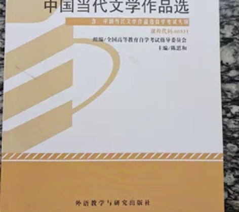 正版自考教材  中国当代文学作品选 九成五...