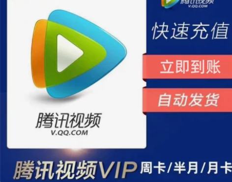 腾讯视频会员月卡1个月腾 讯vip7天周卡...