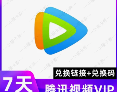 【秒发货】腾讯视频手机会员周卡月卡半月卡7...