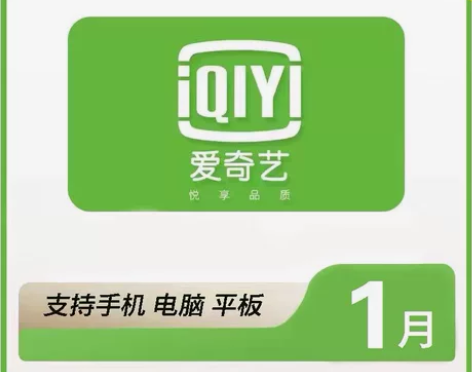 爱奇艺vip会员周卡月卡 7天一个月会员 ...