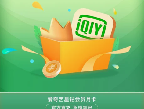 爱奇艺星钻会员 一个月 充自己号 自动发货...