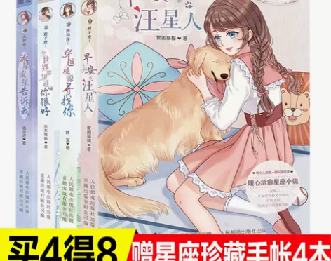 正版星光闪耀系列全4册暖心治愈系十二星座小...