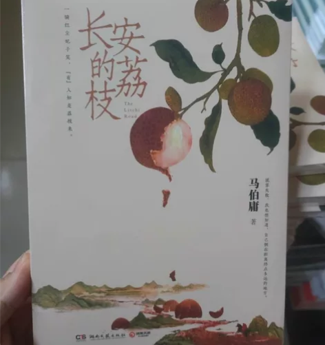 全新长安的荔枝马伯庸见微系列历史短篇小说李...