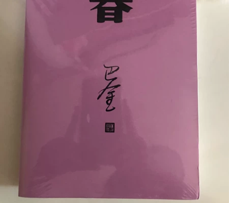 《春》巴金 全新[new]未拆封 原价52...