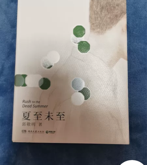 夏至未至 全新小说郭敬明 感兴趣的话点“我...