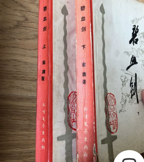 老版1985版金庸《碧血剑》上下两册全，北...