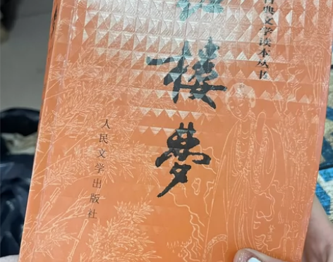 人民文学出版社 《红楼梦》在新华书店买下 ...