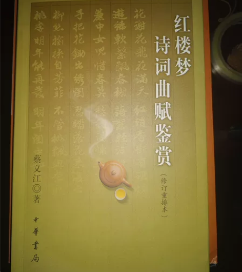 《红楼梦》诗词曲赋鉴赏,中华书局,全新 感...