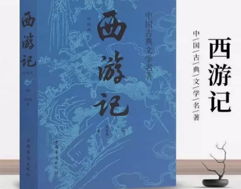西游记正版无删减原著  7年级上  四大名...