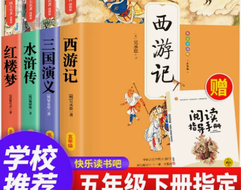 西游记 水浒传西游记快乐读书吧五年级下册阅...