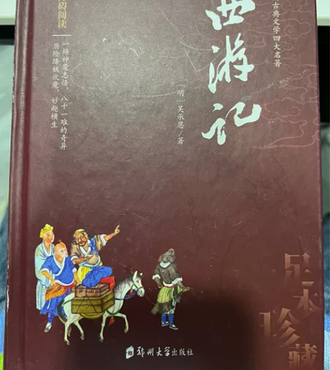 《西游记》 文言文版￥10