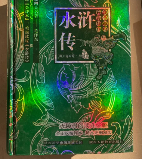 水浒传，足本无删减办，整本书无书写痕迹，几...