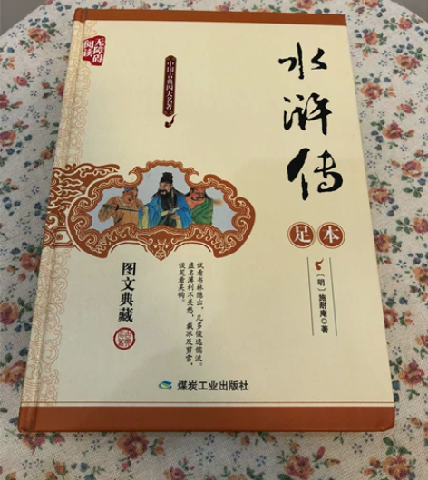 正版水浒传 全新！ 包邮！（48小时内发货）