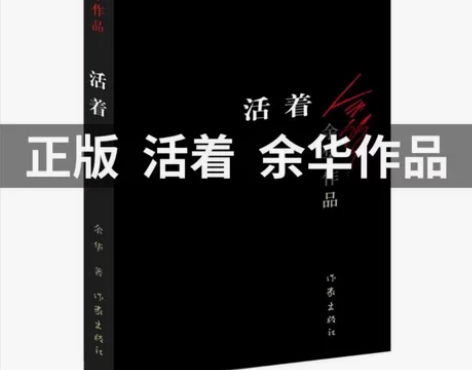 活着 余华 正版无删减 包邮 人生就是一...