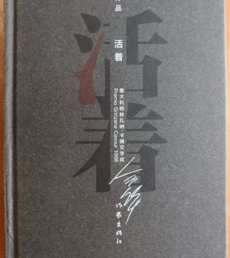 【阅读经典】活着 余华 著 作家出版社表面...