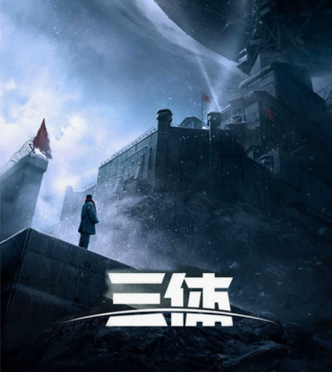 《三体》分辨率4k  质优 每天更新 不限...