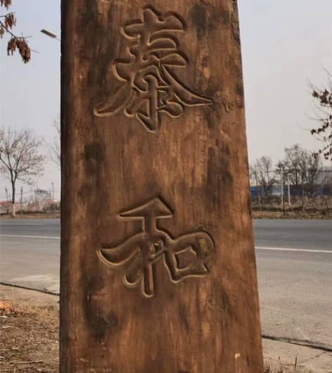 下乡所得老楠木茶馆 招牌匾 感兴趣的话点“...