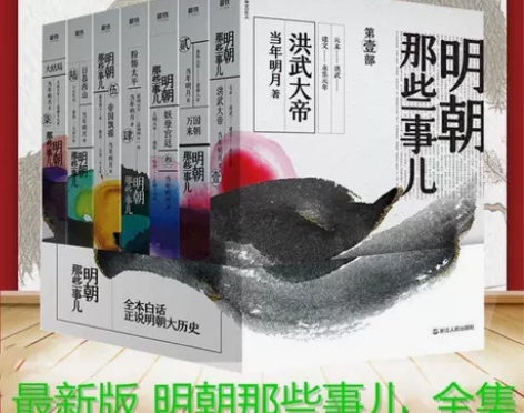 2020新版 明朝那些事儿全套全七册 全民...