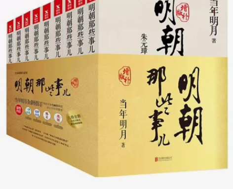 明朝那些事儿 当年明月著 共九册 官网买的...