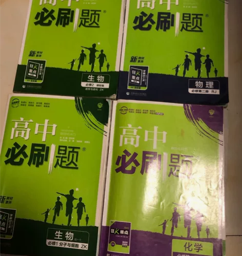 高中必刷题 生物 物理 化学 2021高中...