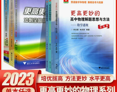 物理高中 高中物理2023浙大优学更高更妙...