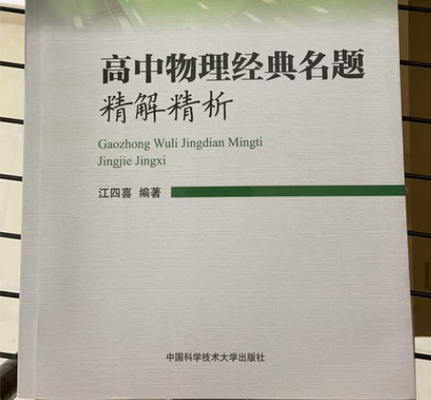 高中物理经典名题精解精析 感兴趣的话点“我...