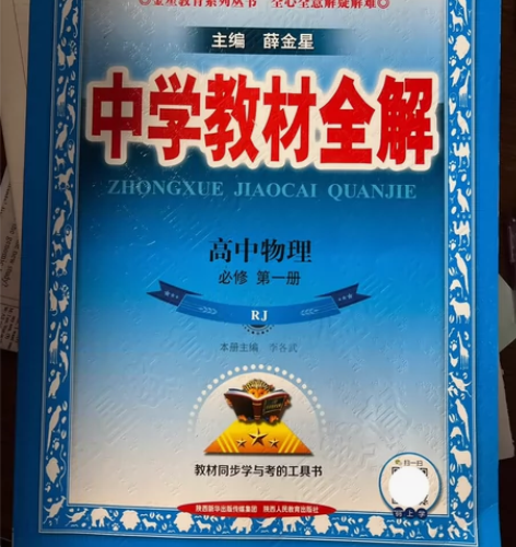人教版高中物理必修第一册 全解 物理学考考...