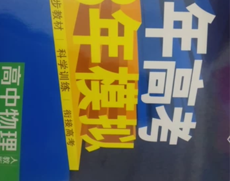 全新2023高中物理必修第二册出手 同城可...
