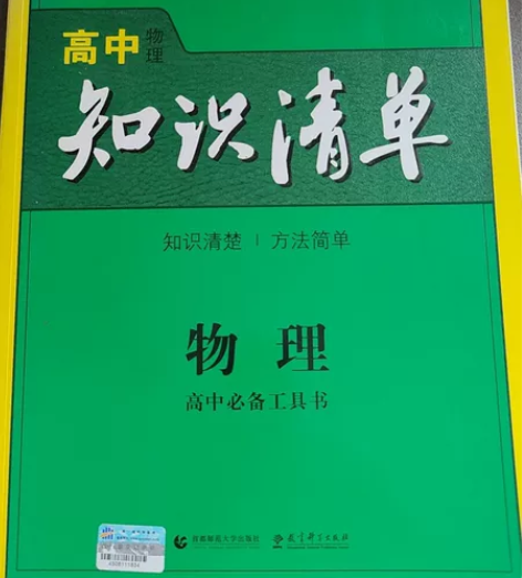 高中物理知识清单，轻微使用痕迹 感兴趣的话...