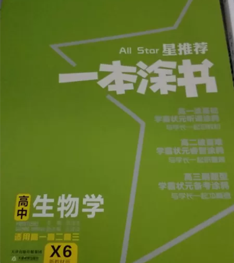 高中生物教辅便宜转卖先到先得哦，笔记全，解...