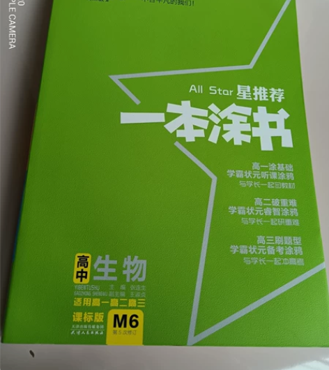 高中生物资料 一本涂书和高中必刷题 全新！...