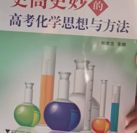 高中化学 培优教辅 高中教辅 更高更妙的高...