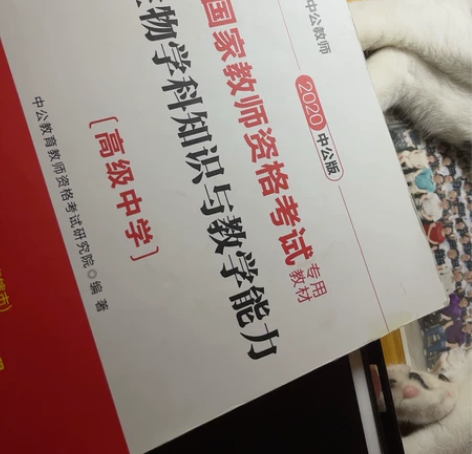 高中生物国家教师资格 生物学科知识与教学能...