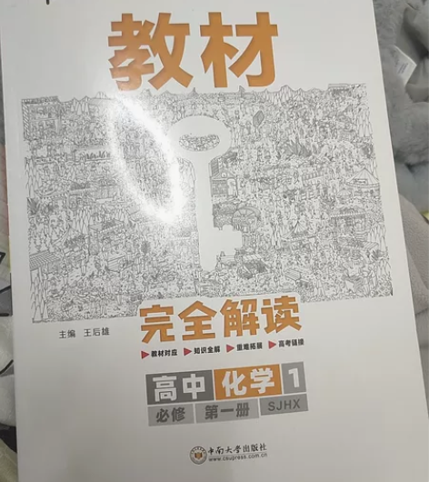 高中必修一完全解读化学 几乎全新 没写过用...