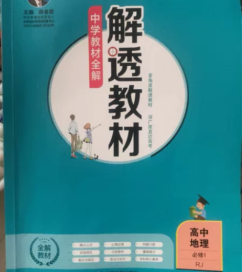 高中地理必修一 《解透教材》高中化学必修一...