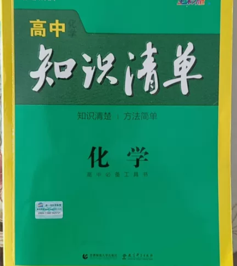 高中知识清单地理，数学，化学2020版，几...