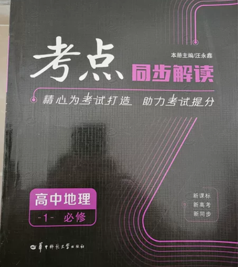 （正版）同步解读  高中地理  必修一 感...