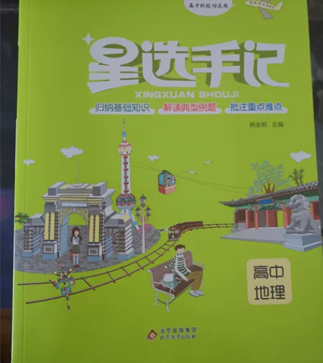 星选手记高中地理全新,就用过一两回,68....