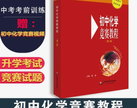 初中化学竞赛教程 第二版 九年级 华东师范...