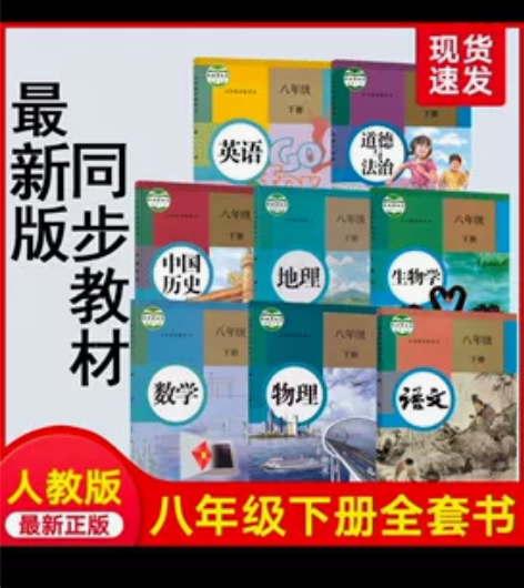 初中八年级语文上下册,物理上册,道德与法治...