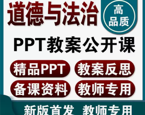 道德与法治 道德法治教师部编小学与一二三四...
