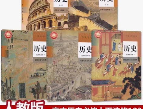 全新新版部编人教版高中历史必修上下册选修一...